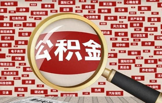 文昌房子提取公积金（房子提取公积金需要满足哪些条件）
